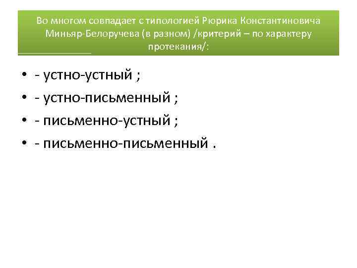 Во многом совпадает с типологией Рюрика Константиновича Миньяр-Белоручева (в разном) /критерий – по характеру