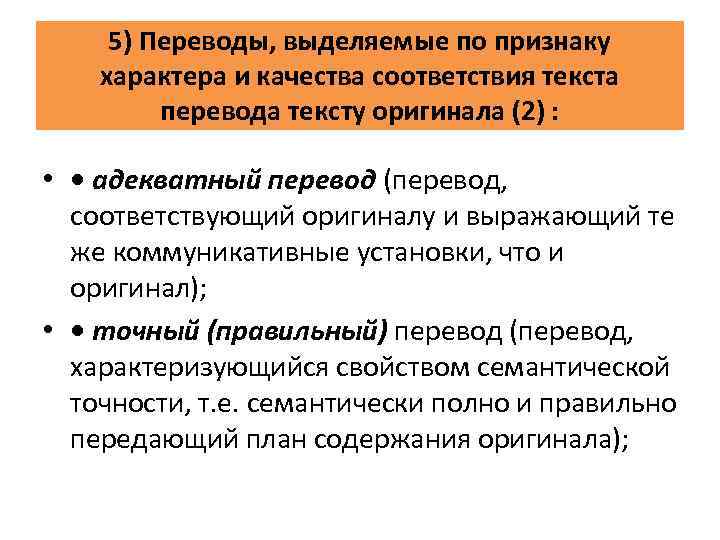 5) Переводы, выделяемые по признаку характера и качества соответствия текста перевода тексту оригинала (2)