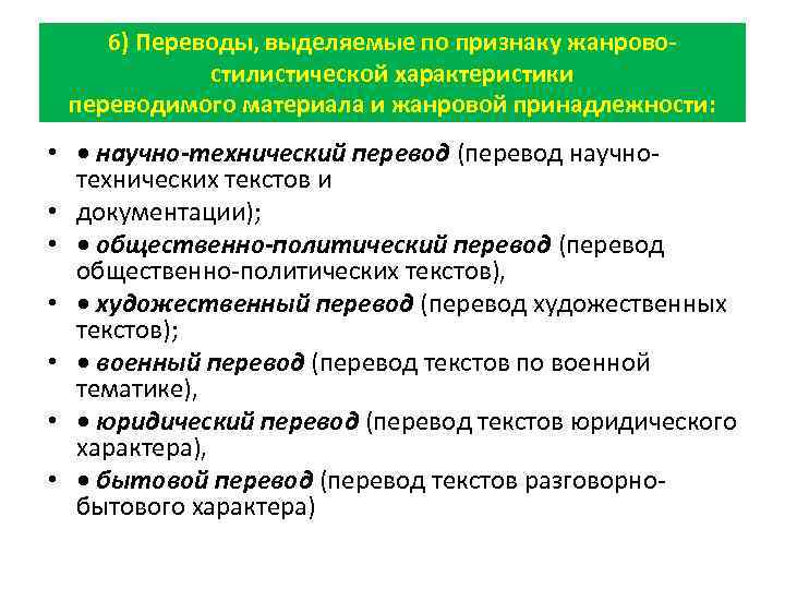 Материал перевод. Жанрово-стилистическая классификация переводов. Жанрово-стилистическая классификация видов перевода. Характеристика на Переводчика. Переводы выделяемые по признаку жанрово стилистической.