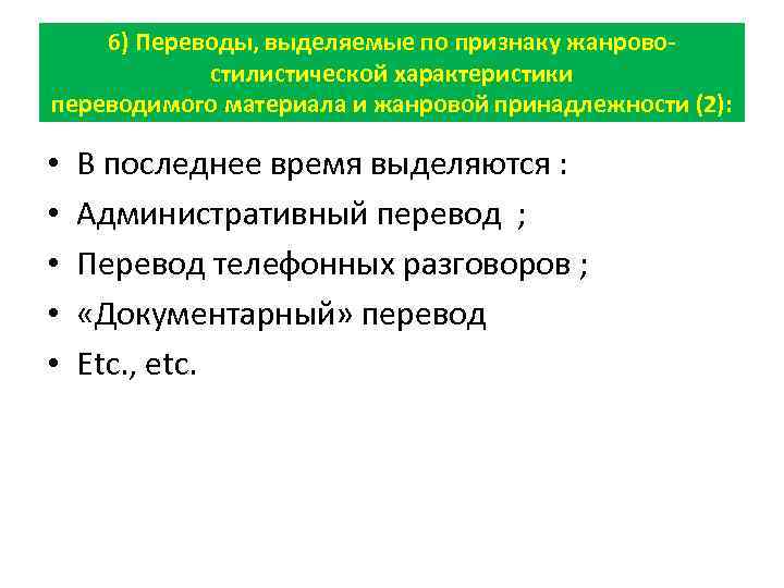 6) Переводы, выделяемые по признаку жанровостилистической характеристики переводимого материала и жанровой принадлежности (2): •