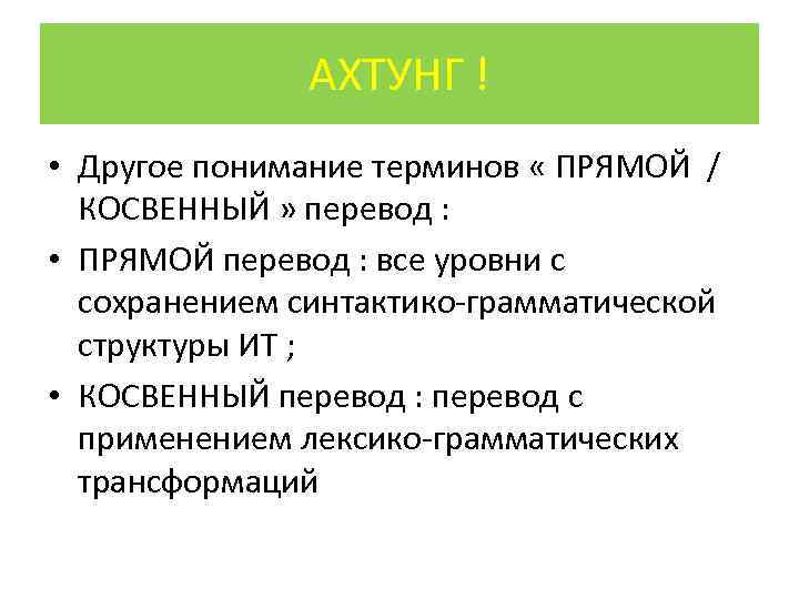 АХТУНГ ! • Другое понимание терминов « ПРЯМОЙ / КОСВЕННЫЙ » перевод : •