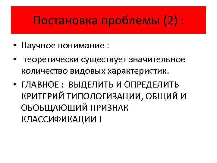 Постановка проблемы (2) : • Научное понимание : • теоретически существует значительное количество видовых