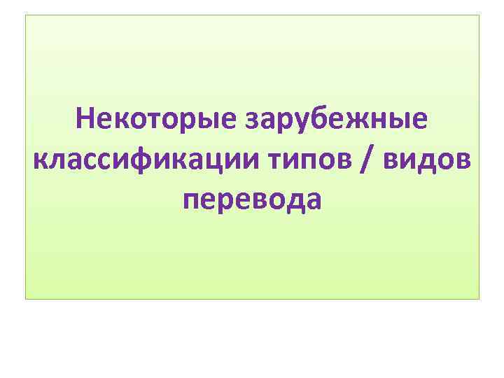 Некоторые зарубежные классификации типов / видов перевода 