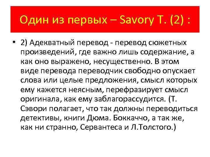 Один из первых – Savory T. (2) : • 2) Адекватный перевод - перевод