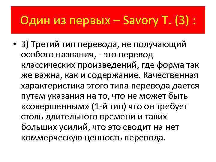 Один из первых – Savory T. (3) : • 3) Третий тип перевода, не