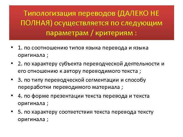 Типологизация переводов (ДАЛЕКО НЕ ПОЛНАЯ) осуществляется по следующим параметрам / критериям : • 1.