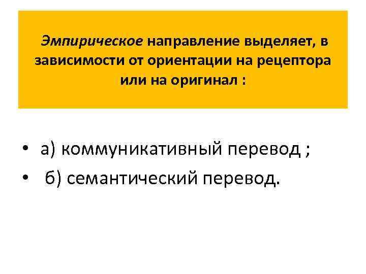 Эмпирическое направление выделяет, в зависимости от ориентации на рецептора или на оригинал : •
