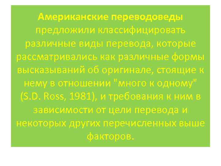 Американские переводоведы предложили классифицировать различные виды перевода, которые рассматривались как различные формы высказываний об