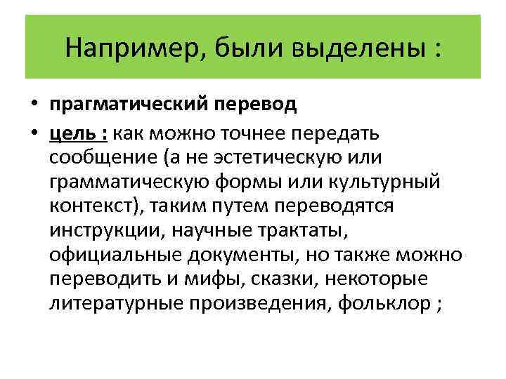 Например, были выделены : • прагматический перевод • цель : как можно точнее передать