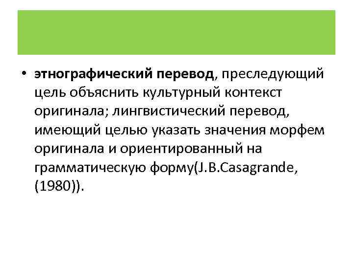  • этнографический перевод, преследующий цель объяснить культурный контекст оригинала; лингвистический перевод, имеющий целью