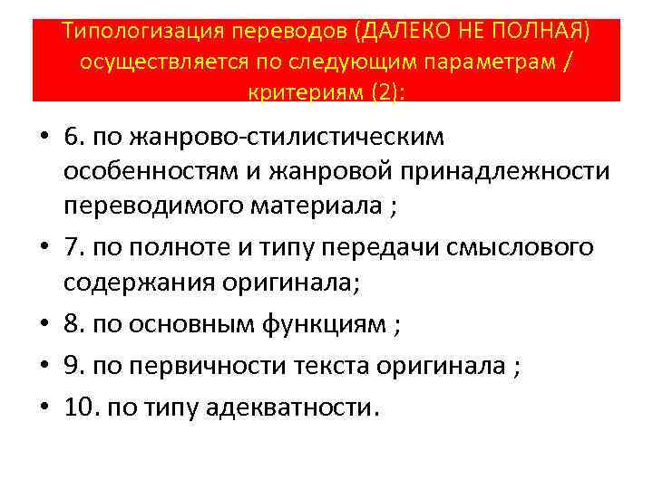 Типологизация переводов (ДАЛЕКО НЕ ПОЛНАЯ) осуществляется по следующим параметрам / критериям (2): • 6.