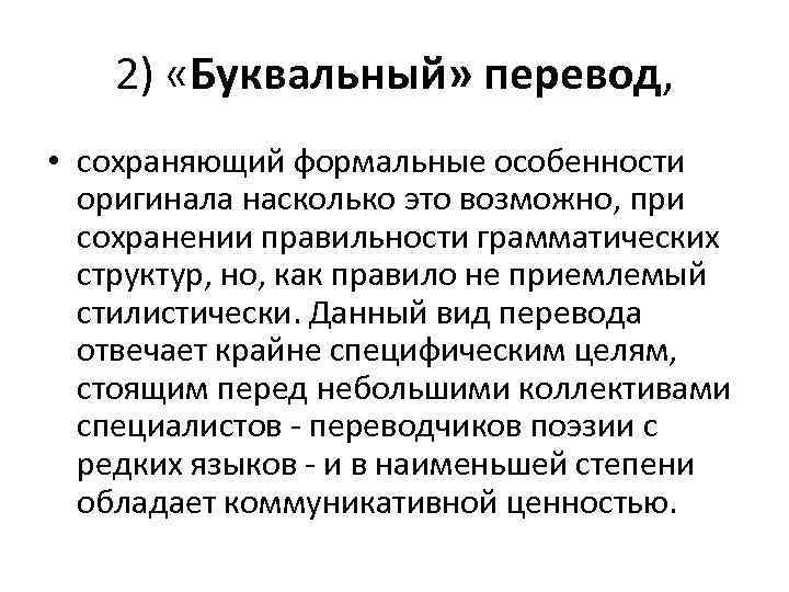 2) «Буквальный» перевод, • сохраняющий формальные особенности оригинала насколько это возможно, при сохранении правильности