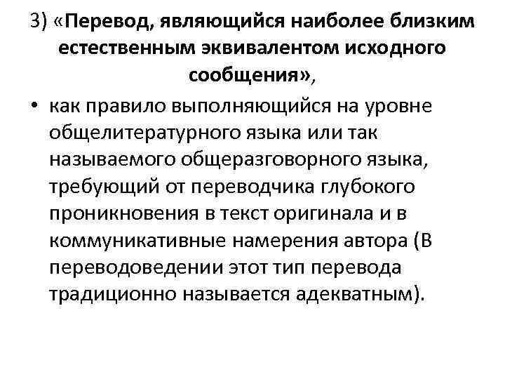 3) «Перевод, являющийся наиболее близким естественным эквивалентом исходного сообщения» , • как правило выполняющийся