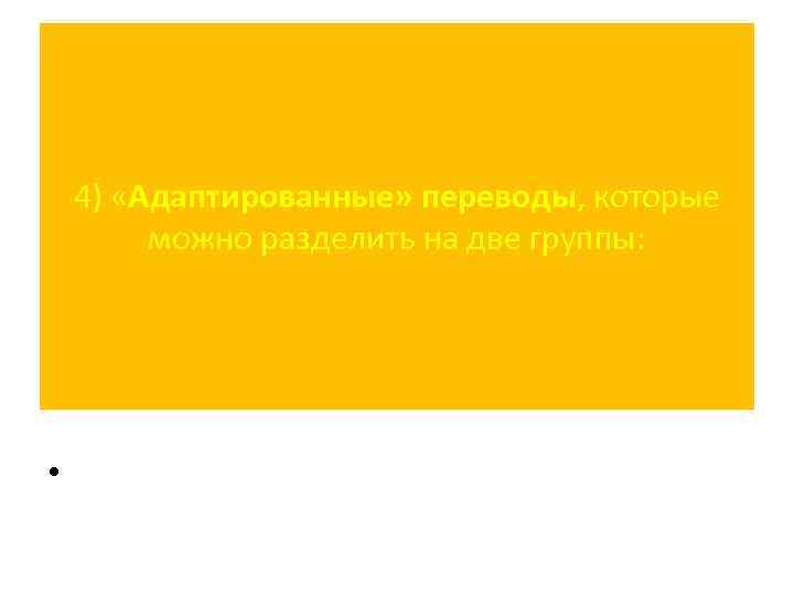 4) «Адаптированные» переводы, которые можно разделить на две группы: • 
