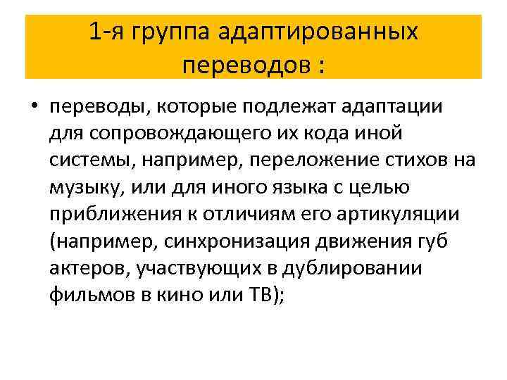 1 -я группа адаптированных переводов : • переводы, которые подлежат адаптации для сопровождающего их