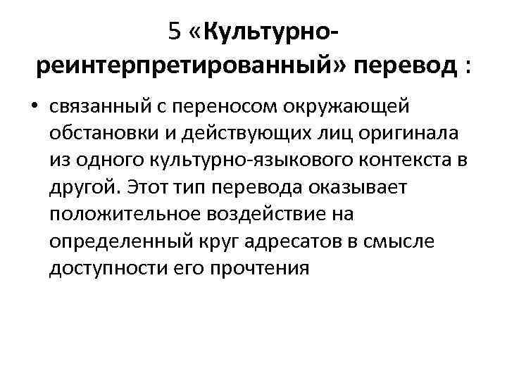 5 «Культурнореинтерпретированный» перевод : • связанный с переносом окружающей обстановки и действующих лиц оригинала