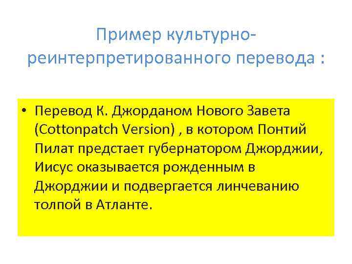 Пример культурнореинтерпретированного перевода : • Перевод К. Джорданом Нового Завета (Cottonpatch Version) , в