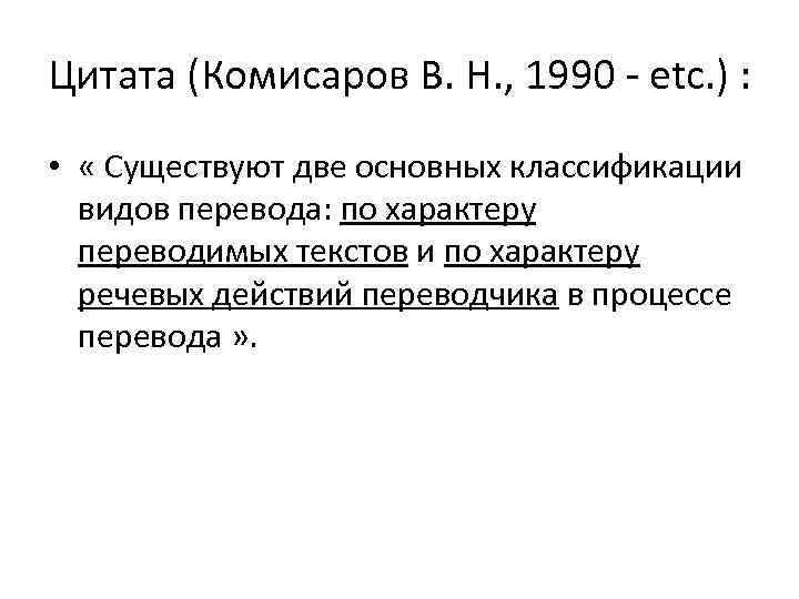 Цитата (Комисаров В. Н. , 1990 - etc. ) : • « Существуют две