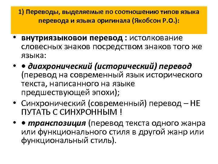 Выделить перевод. Якобсон виды перевода. Типологизация переводов по параметрам. Якобсон о лингвистических аспектах перевода. Виды перевода внутриязыковой межъязыковой.