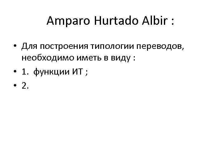 Amparo Hurtado Albir : • Для построения типологии переводов, необходимо иметь в виду :