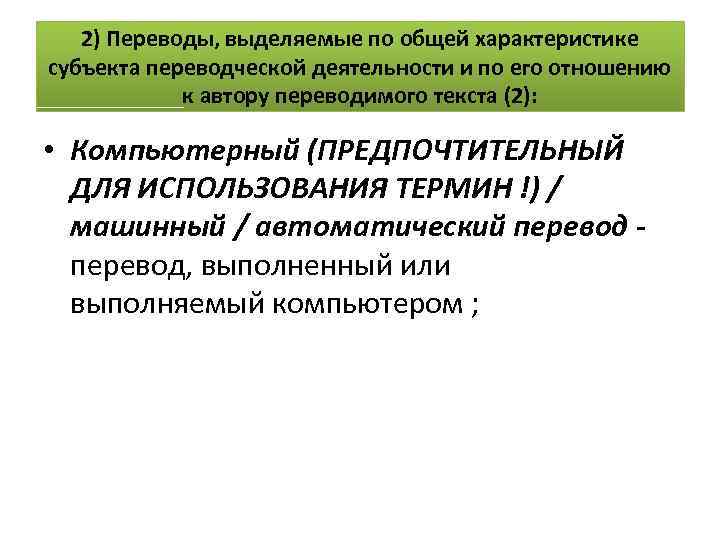 2) Переводы, выделяемые по общей характеристике субъекта переводческой деятельности и по его отношению к