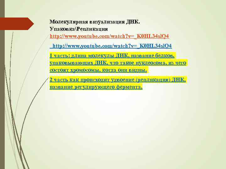 Молекулярная визуализация ДНК. УпаковкаРепликация http: //www. youtube. com/watch? v=_K 0 HL 34 sl. Q