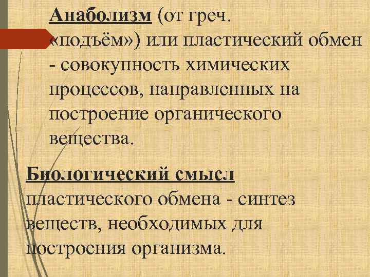 Анаболизм (от греч. «подъём» ) или пластический обмен - совокупность химических процессов, направленных на