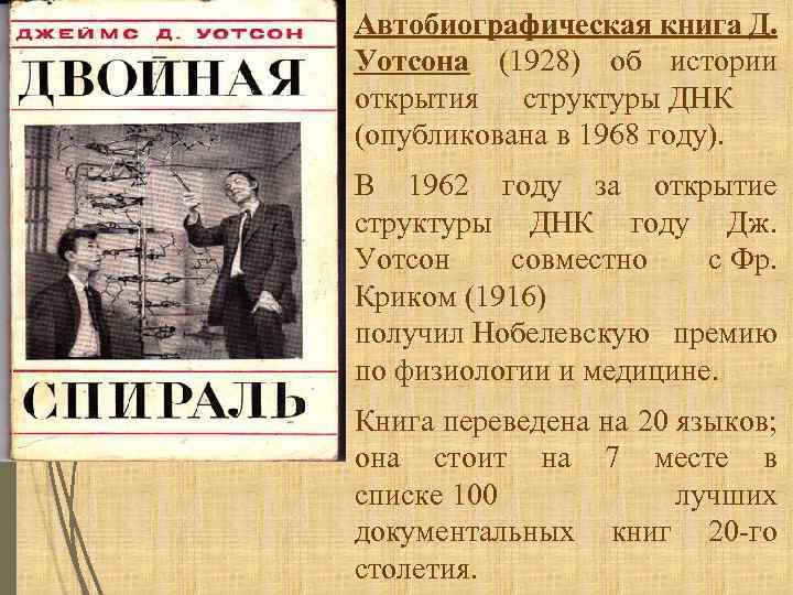 Автобиографическая книга Д. Уотсона (1928) об истории открытия структуры ДНК (опубликована в 1968 году).