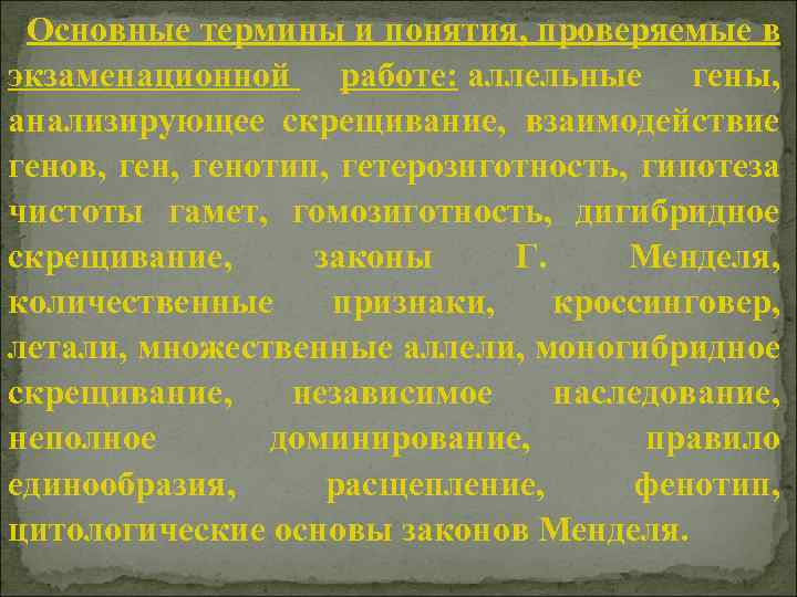 Основные термины и понятия, проверяемые в экзаменационной работе: аллельные гены, анализирующее скрещивание, взаимодействие генов,