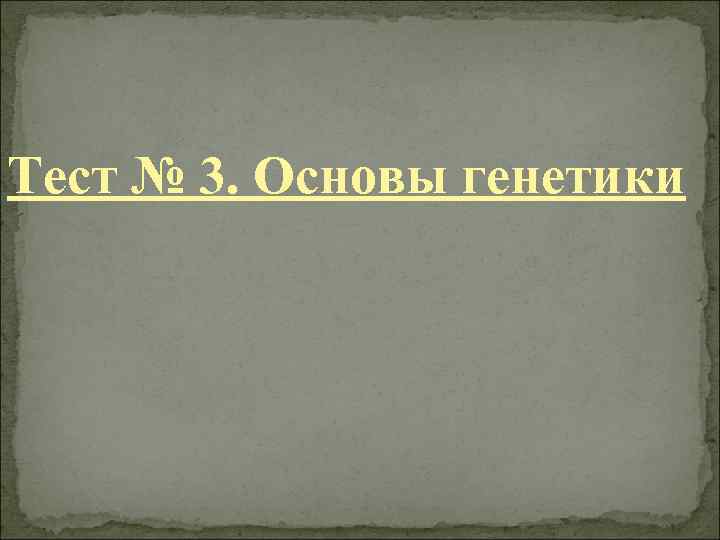 Тест № 3. Основы генетики 