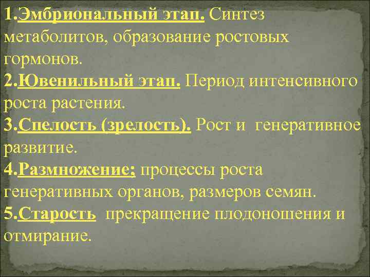 1. Эмбриональный этап. Синтез метаболитов, образование ростовых гормонов. 2. Ювенильный этап. Период интенсивного роста