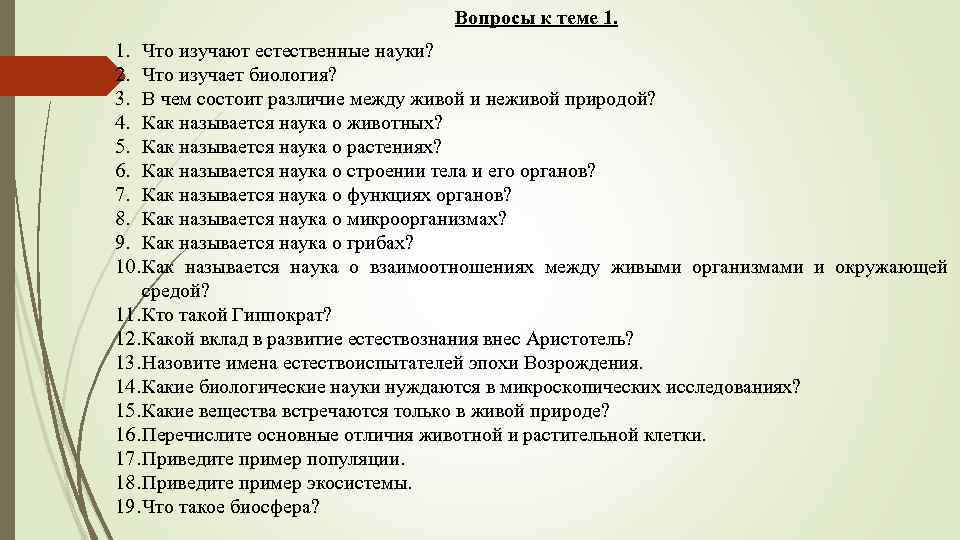 Вопросы на тему биология