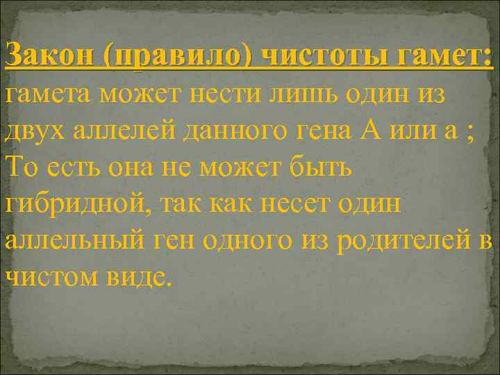 Закон (правило) чистоты гамет: гамета может нести лишь один из двух аллелей данного гена