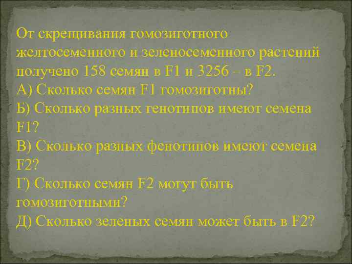 От скрещивания гомозиготного желтосеменного и зеленосеменного растений получено 158 семян в F 1 и