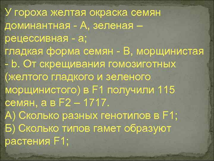 У гороха желтая окраска семян доминантная - А, зеленая – рецессивная - а; гладкая