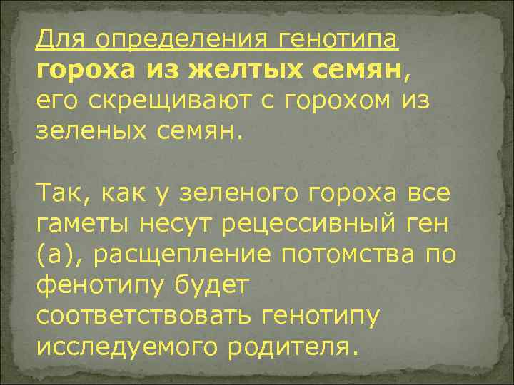 Для определения генотипа гороха из желтых семян, его скрещивают с горохом из зеленых семян.