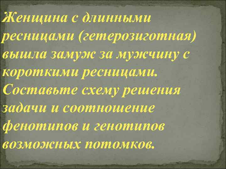 Женщина с длинными ресницами (гетерозиготная) вышла замуж за мужчину с короткими ресницами. Составьте схему