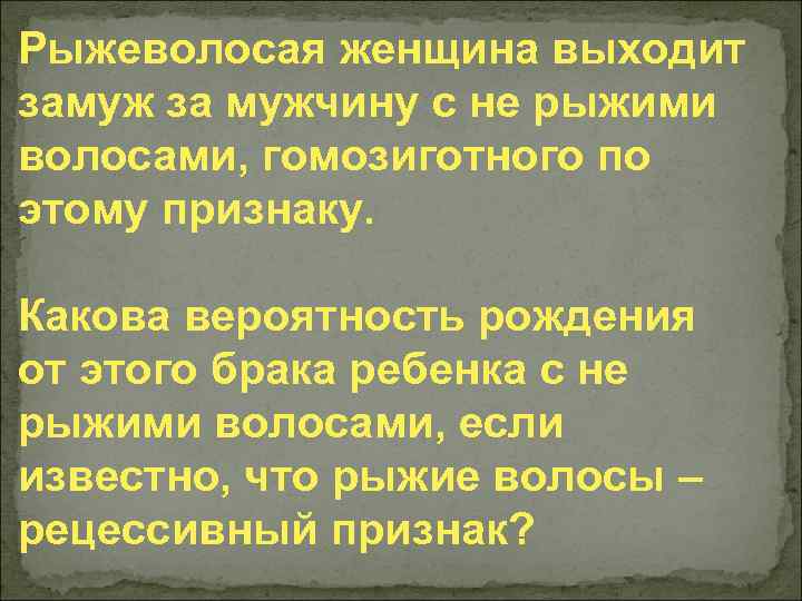 Рыжеволосая женщина выходит замуж за мужчину с не рыжими волосами, гомозиготного по этому признаку.