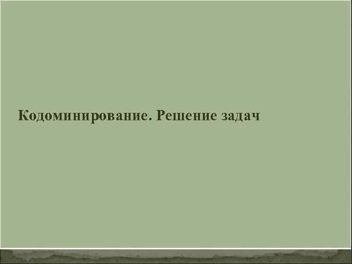 Кодоминирование. Решение задач 