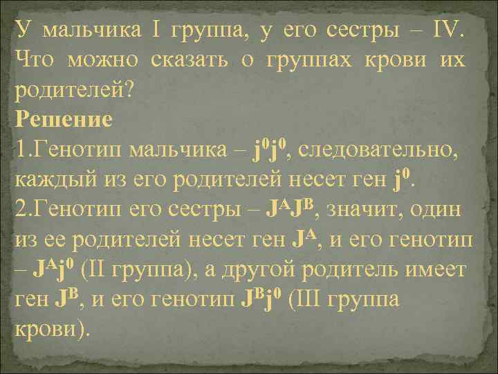 У мальчика I группа, у его сестры – IV. Что можно сказать о группах
