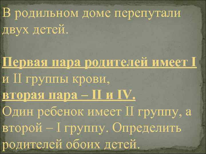 В родильном доме перепутали двух детей. Первая пара родителей имеет I и II группы