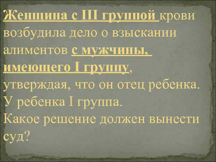 Женщина с III группой крови возбудила дело о взыскании алиментов с мужчины, имеющего I