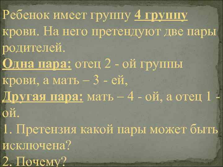 Ребенок имеет группу 4 группу крови. На него претендуют две пары родителей. Одна пара: