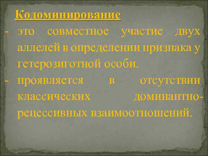 Кодоминирование - это совместное участие двух аллелей в определении признака у гетерозиготной особи. -