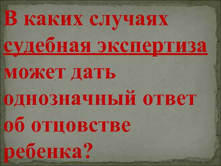 В каких случаях судебные. В каких случаях судебная экспертиза может дать однозначный ответ. Судебная экспертиза ребенка.