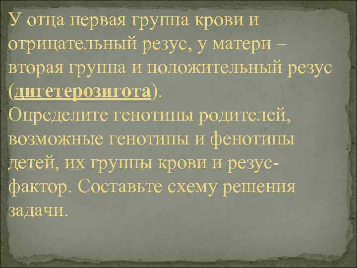 У отца первая группа крови и отрицательный резус, у матери – вторая группа и