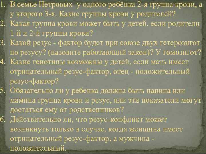 1. В семье Петровых у одного ребёнка 2 -я группа крови, а у второго