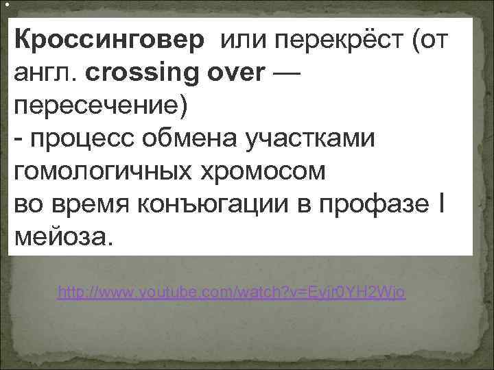  • Кроссинговер или перекрёст (от англ. crossing over — пересечение) - процесс обмена
