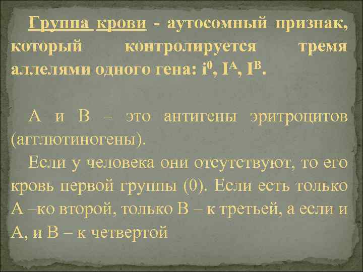 Группа крови - аутосомный признак, который контролируется тремя аллелями одного гена: i 0, IA,