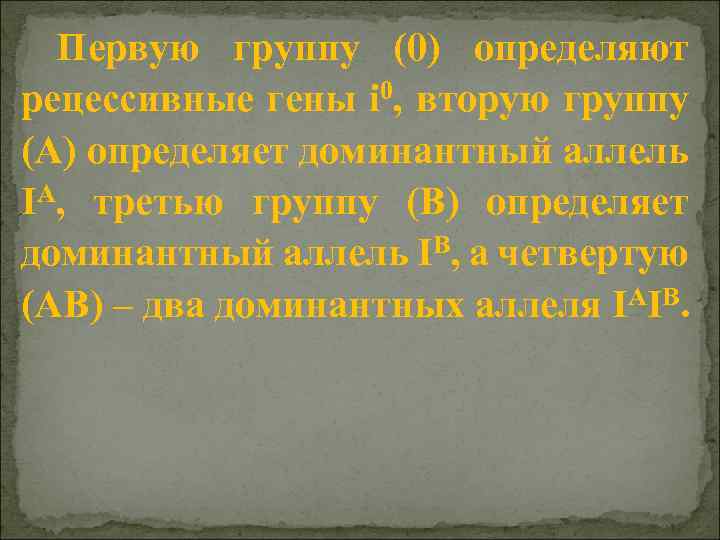 Первую группу (0) определяют рецессивные гены i 0, вторую группу (А) определяет доминантный аллель